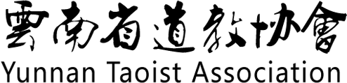 云南道教协会